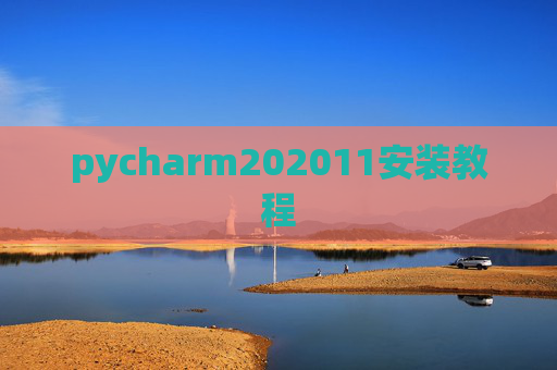 pycharm202011安装教程 pycharm202011安装教程